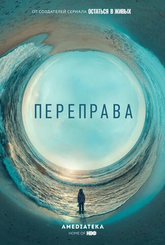 Переправа - постер сериала